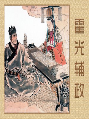 cover image of 霍光辅政